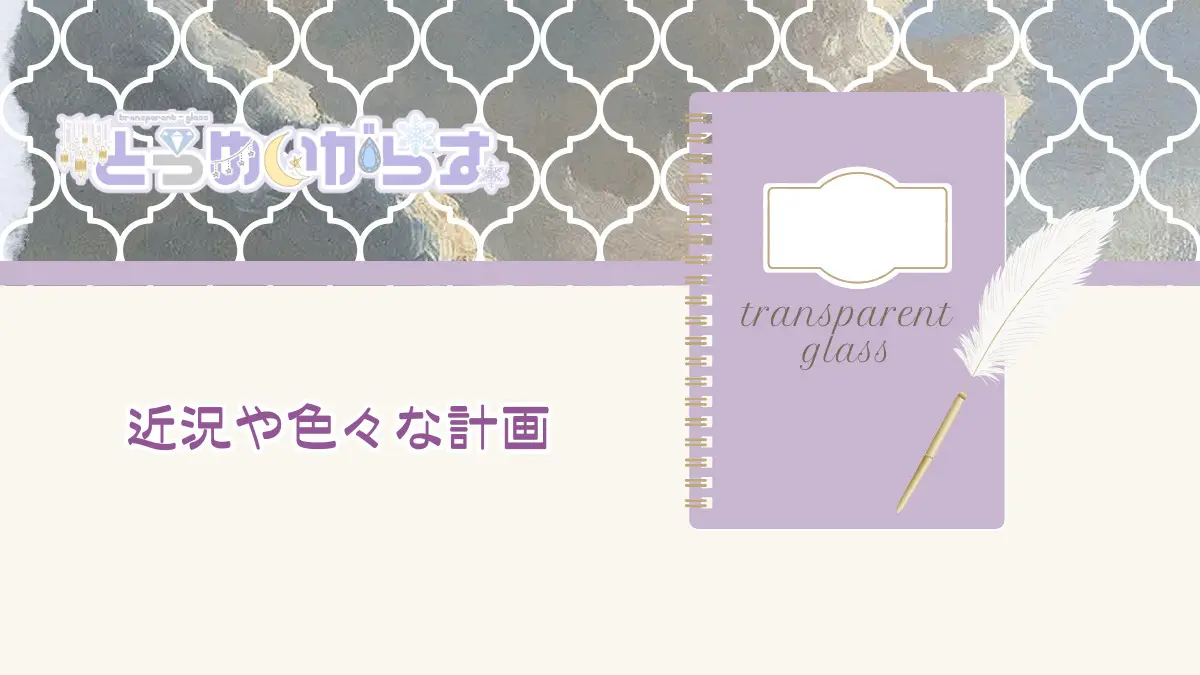 近況や色々な計画