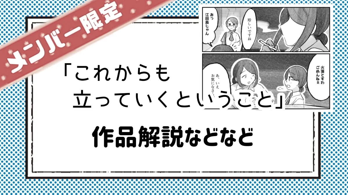 【限定記事※】『これからも立っていくということ』作品解説
