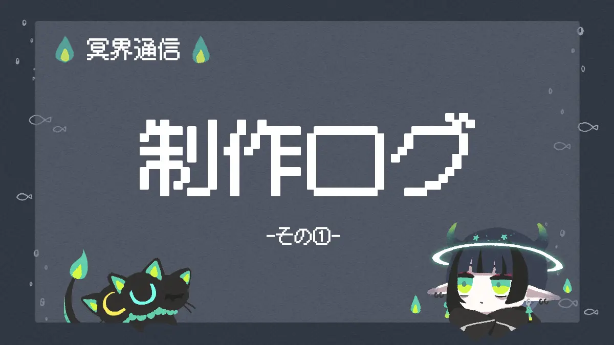 制作ログ①