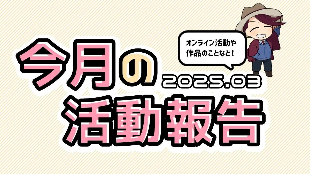 3月の活動まとめ