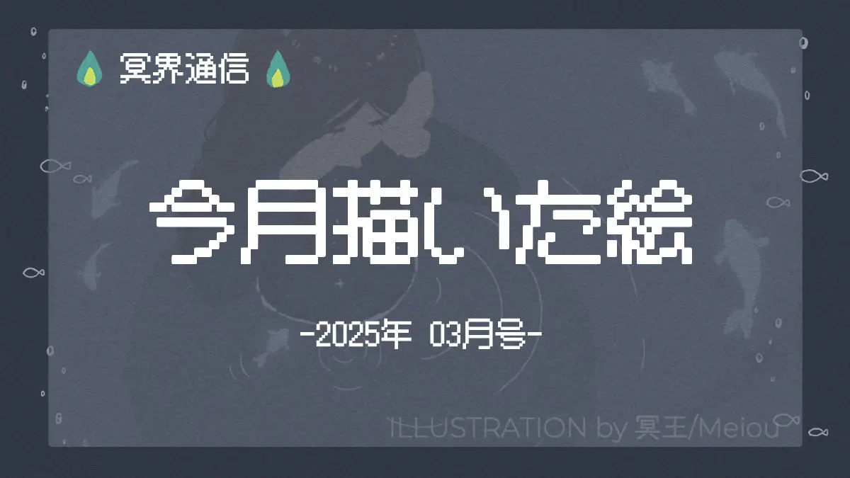 今月の絵まとめ（2025/03）