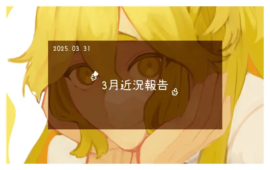 3月近況報告