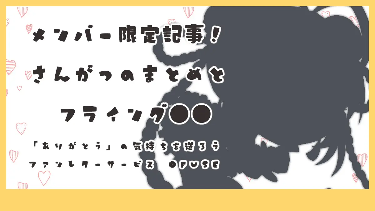 【メンバー限定】3月まとめとフライング●●