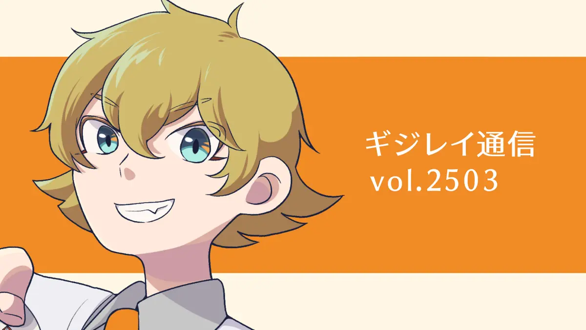 ギジレイ通信 #2503
