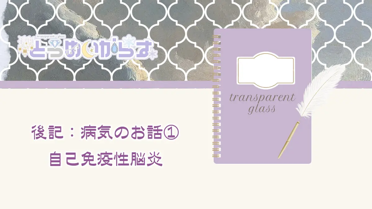 後記：病気のお話①自己免疫性脳炎