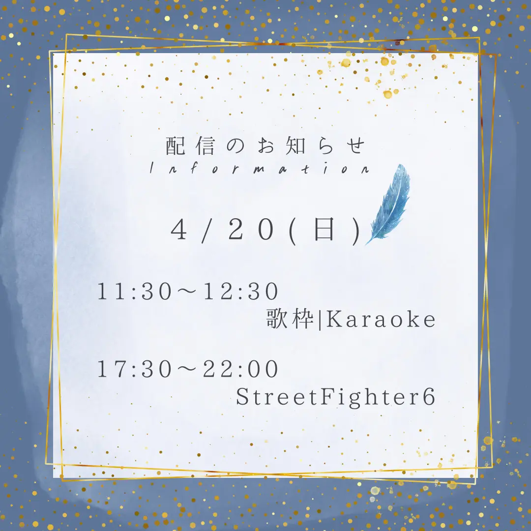 【お知らせ】4/20(日)配信のお知らせ