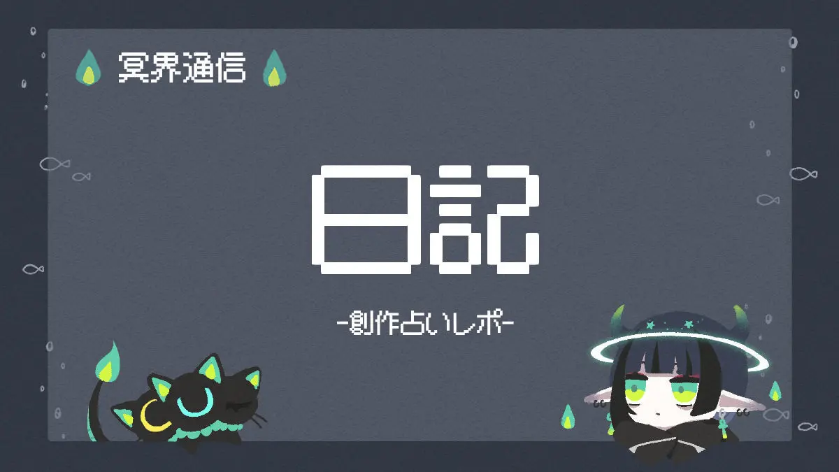 創作占いをしてもらったレポ