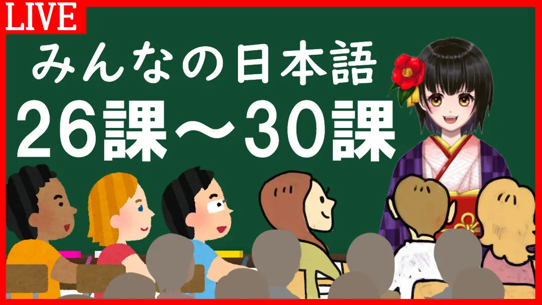 みんなの日本語26課～30課｜Minna no Nihongo Lesson 26-30