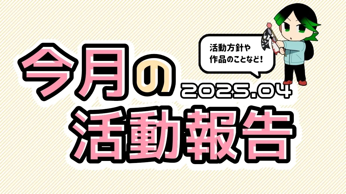 4月の活動まとめ