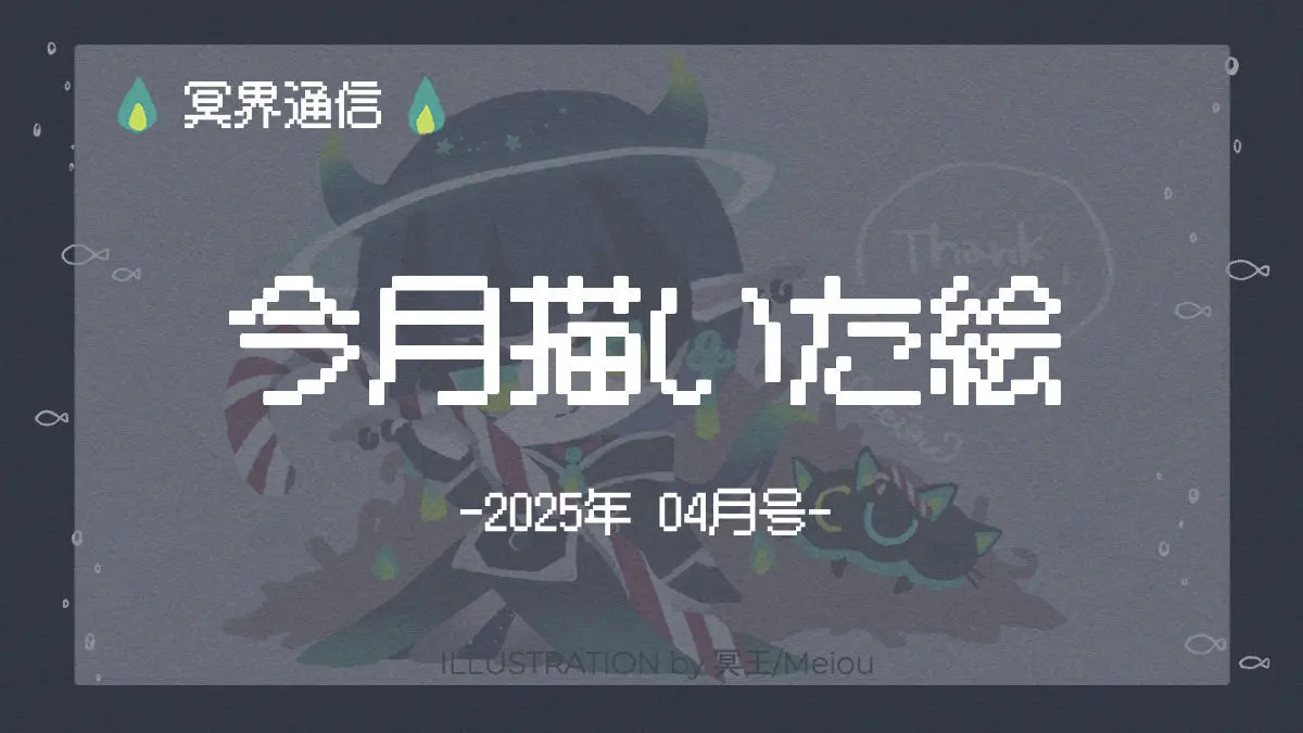 今月の絵まとめ（2025/04）