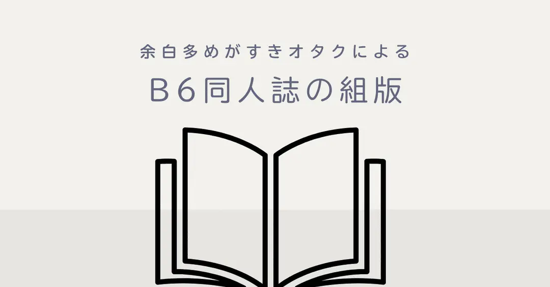 余白が好きなオタクのB6同人誌組版