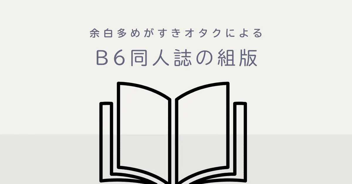 余白が好きなオタクのB6同人誌組版