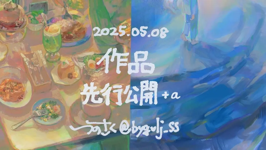 2025 イラスト先行公開＋α