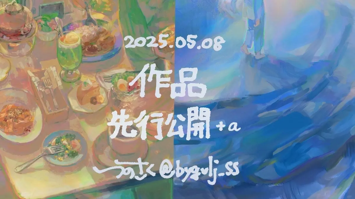 2025 イラスト先行公開＋α