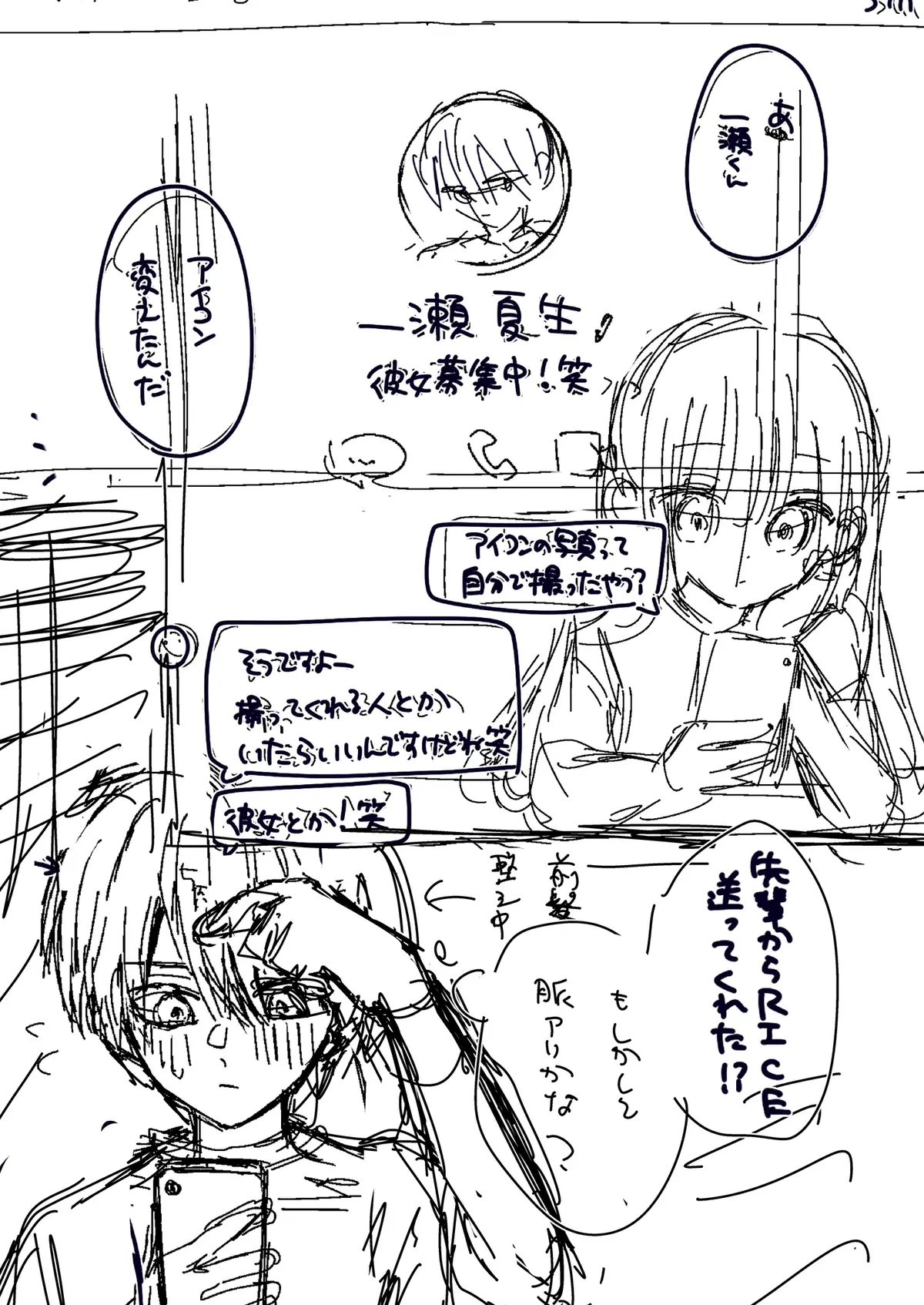 弓川┊︎漫画ラフ┊︎自撮りを送る一瀬その１
