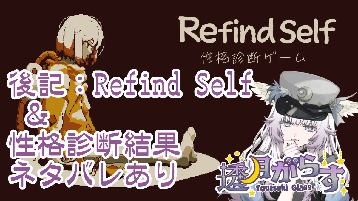 【後記：Refind Self ＆ 性格診断結果 ※ネタバレあり】