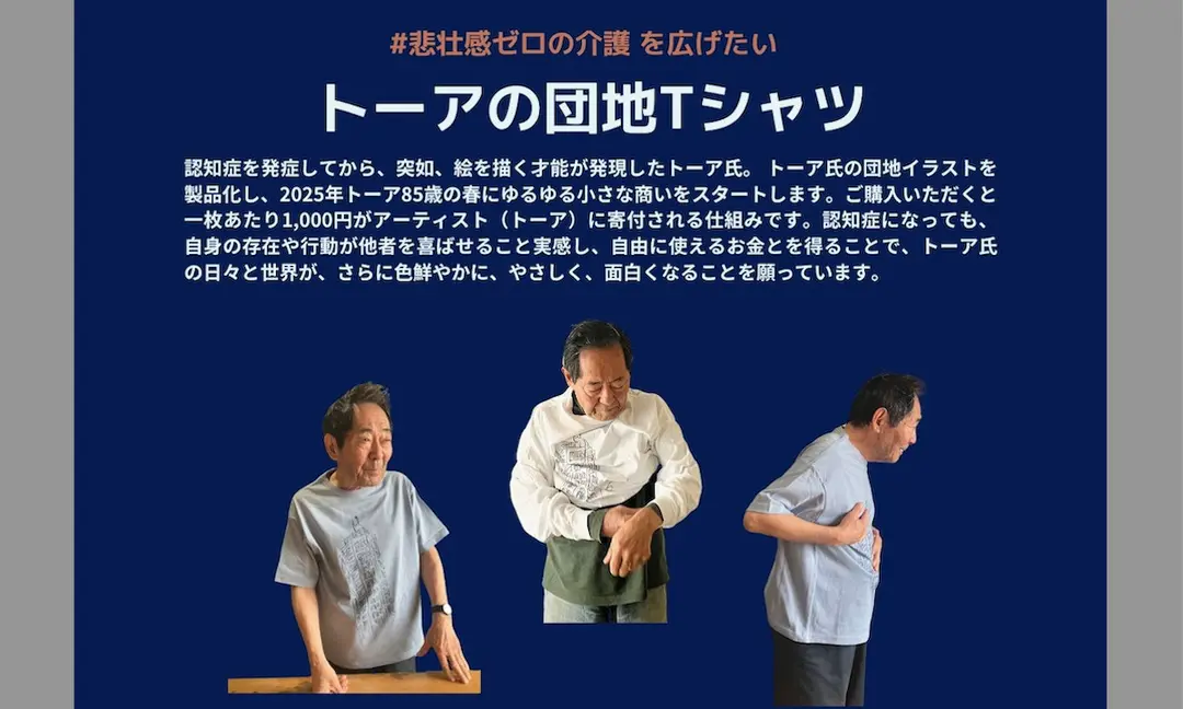 ＃悲壮感ゼロの介護を広げたい　トーアの団地Tシャツ2025春