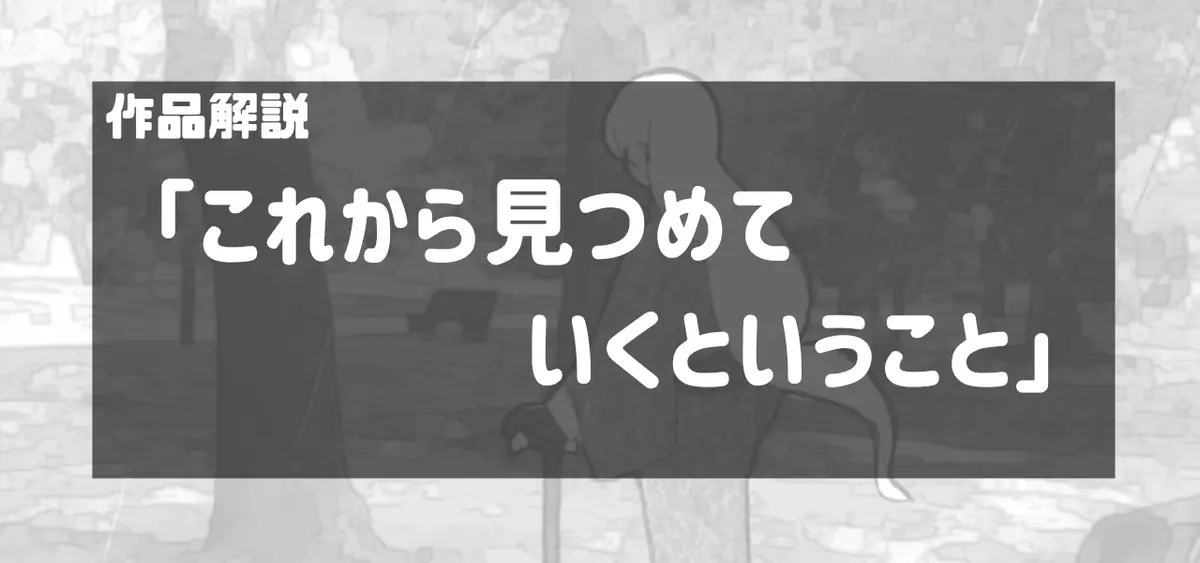 【作品解説】「これから見つめていくということ」