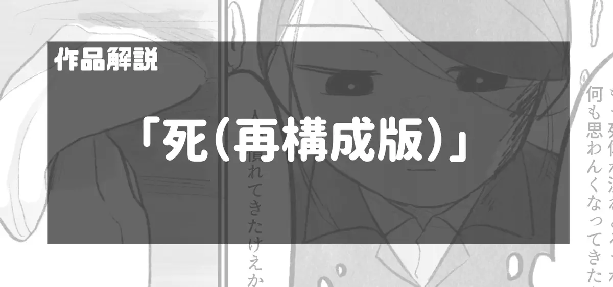【作品解説】「死（再構成版）」
