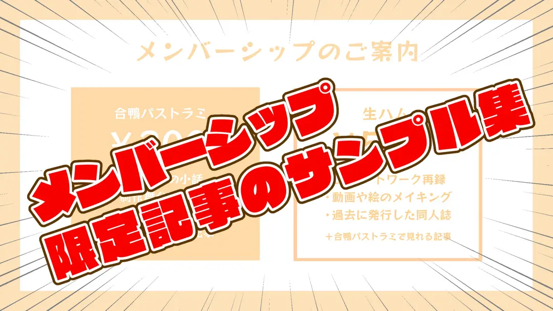 メンシのご案内と限定記事のサンプル
