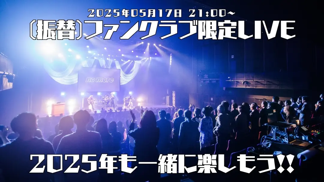 振替【第31回】メンバーシップ＆スポンサー月1限定配信ライブ