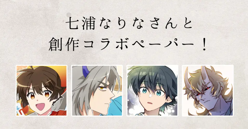 創作コラボペーパー企画！