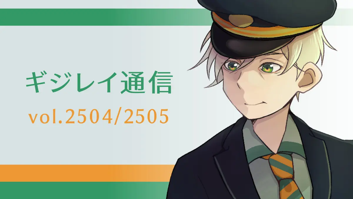 ギジレイ通信 #2504 #2505 