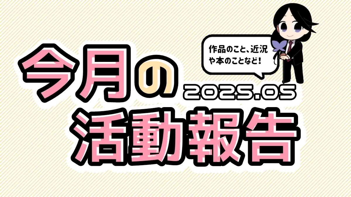 5月の活動まとめ