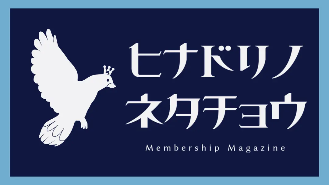 雛鳥のネタ帖 Vol.1