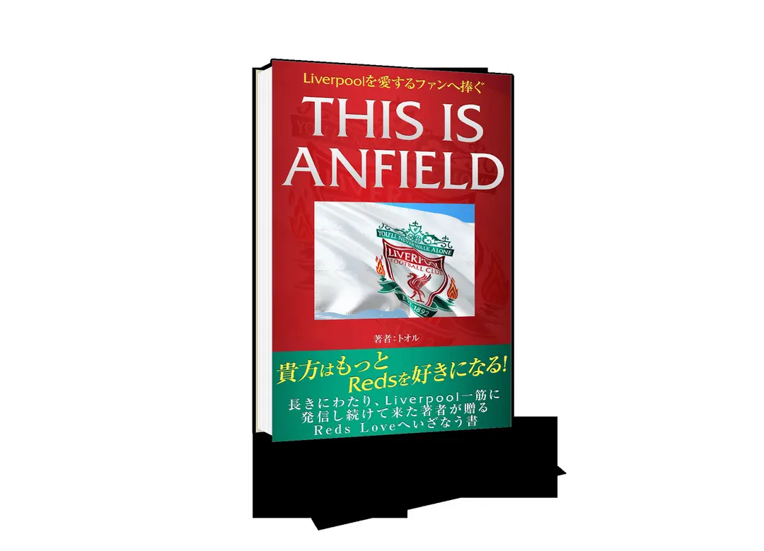 Liverpoolファンに捧げる本を発刊しました
