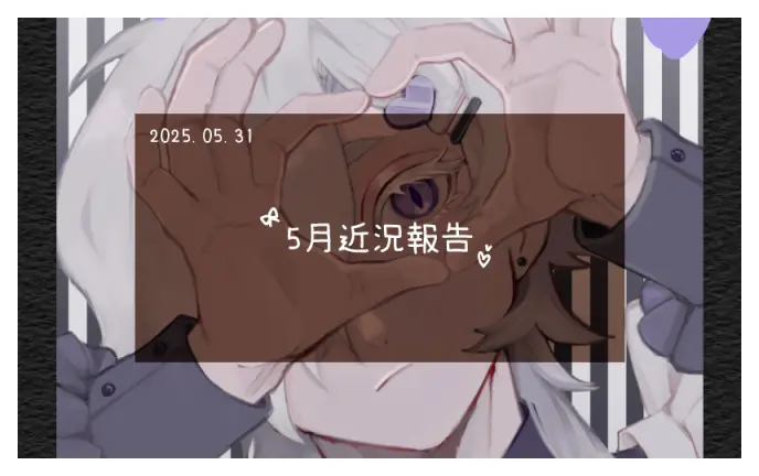 5月近況報告
