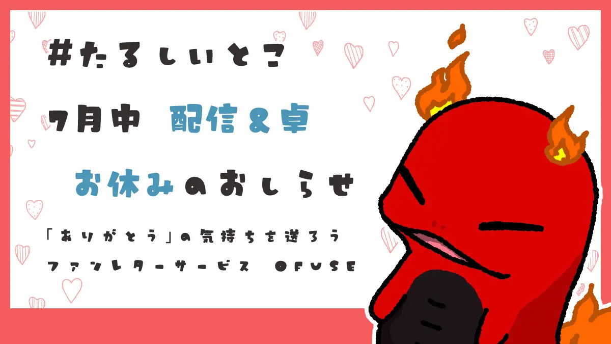 7月の卓・配信お休みのお知らせ