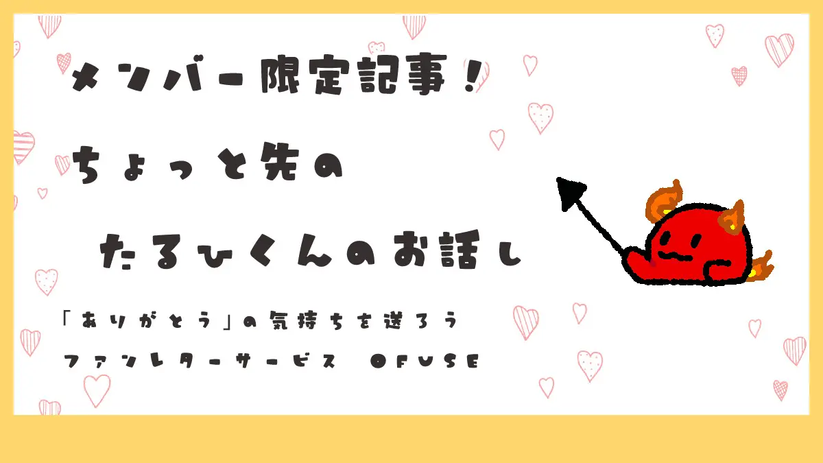 ちょっと先のたるひくんのお話し