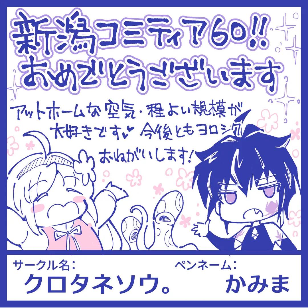 【イベント参加】「新潟コミティア60」サークル参加します✨