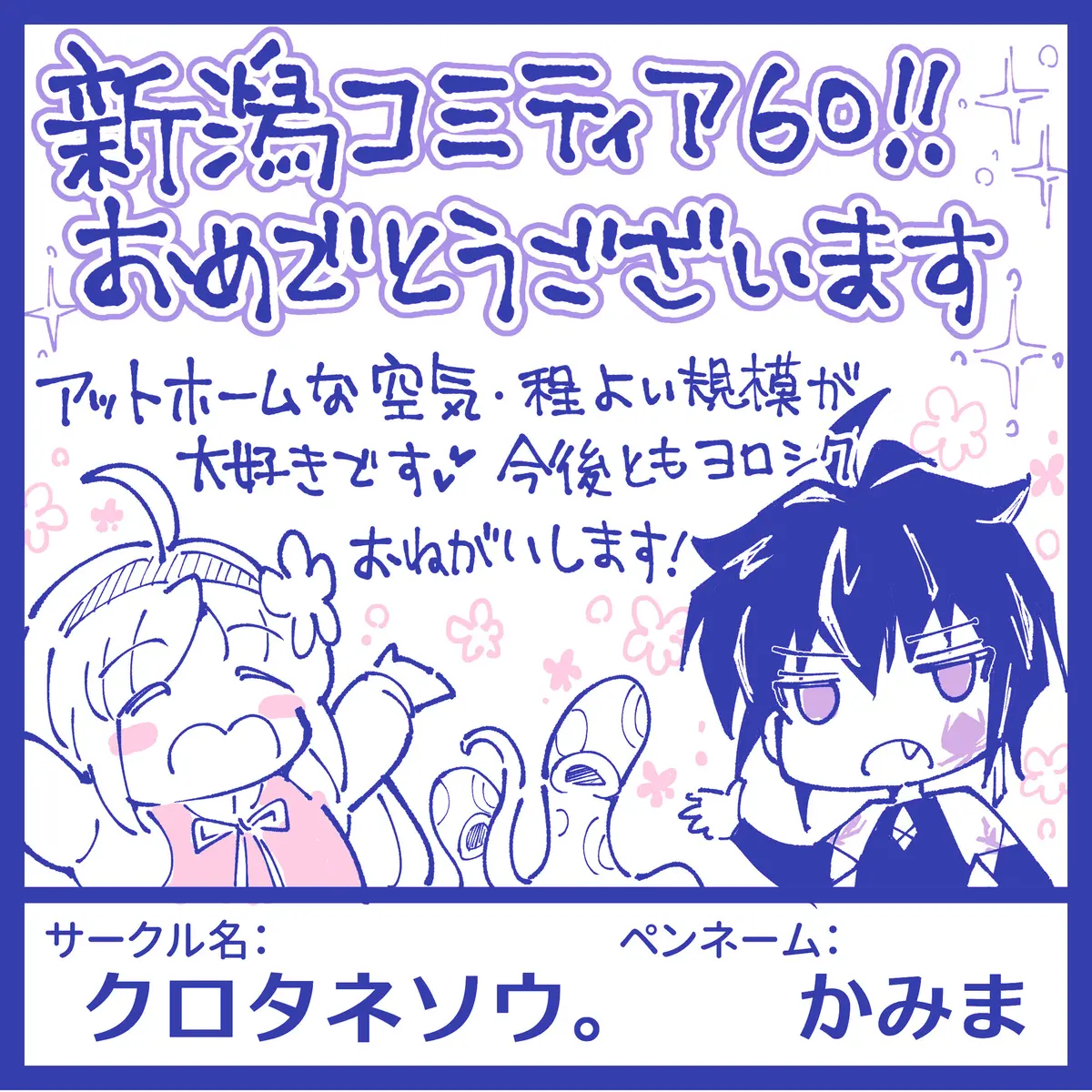 【イベント参加】「新潟コミティア60」サークル参加します✨