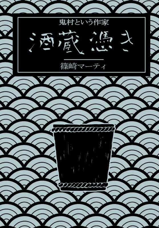 【同人誌】鬼村という作家　酒蔵憑き【小説】