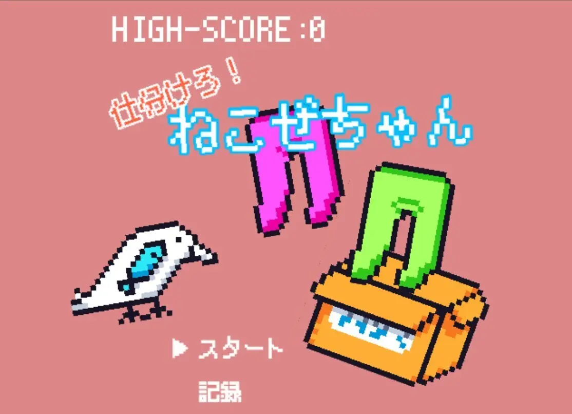 仕分けろ！ねこぜちゃん