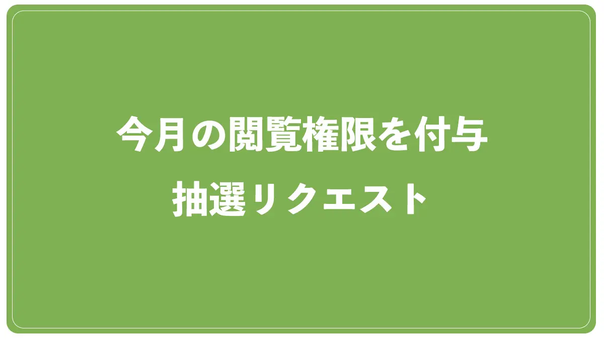 今月の閲覧権限を付与