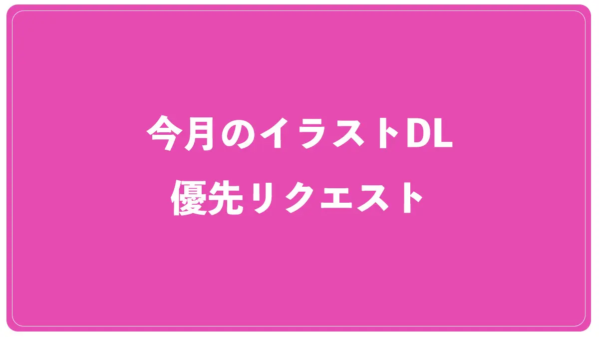 今月のイラストDL（9月分）