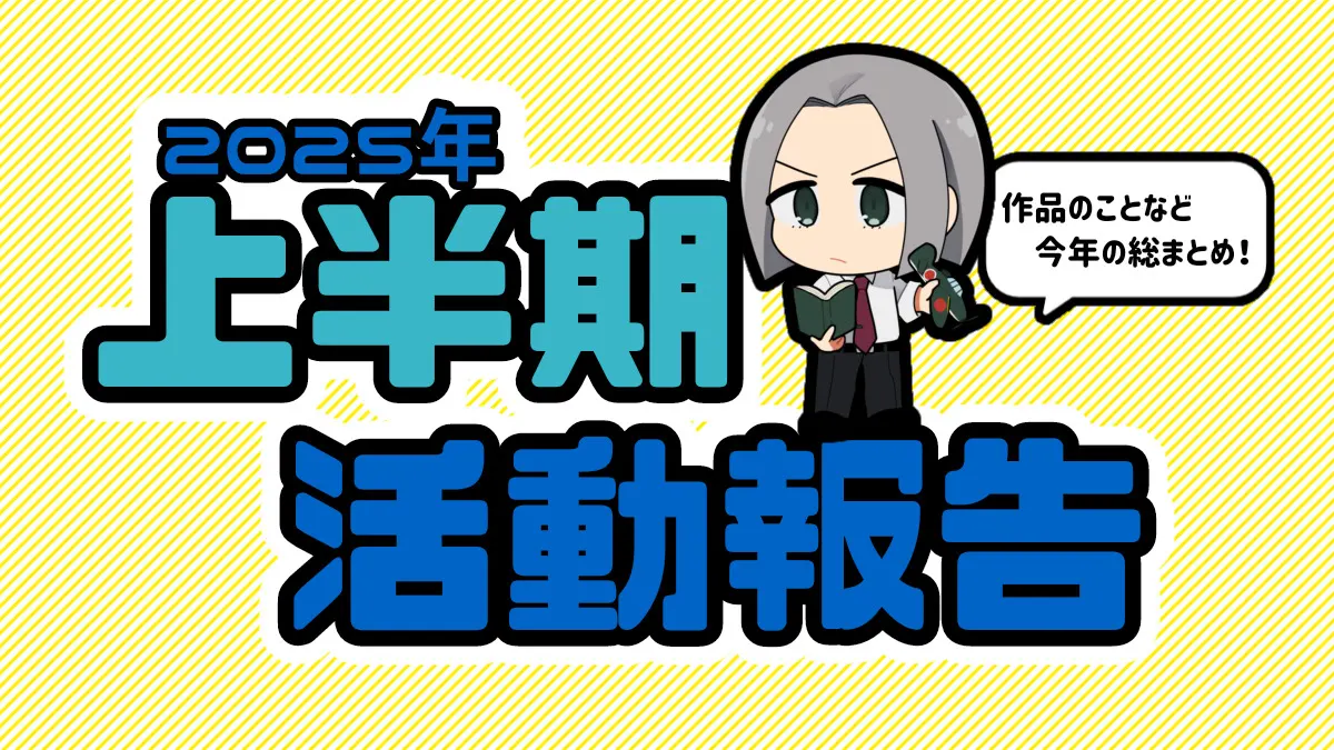 2025年上半期振り返り