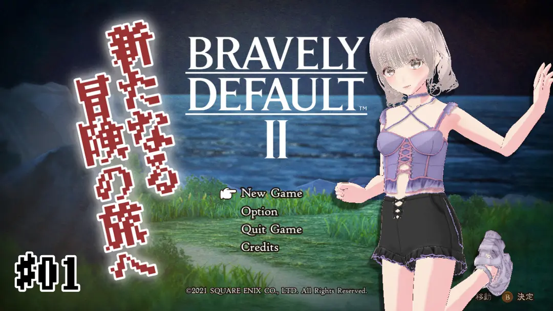 ブレイブリーデフォルトⅡ、始めました。