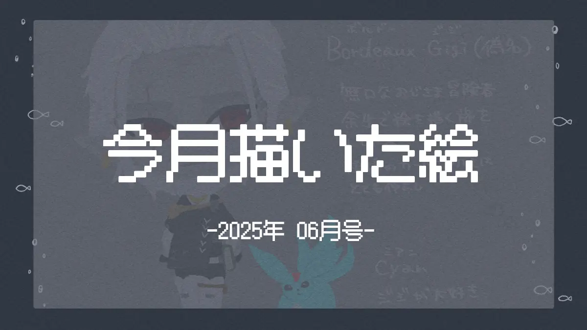 今月の絵まとめ（2025/06）