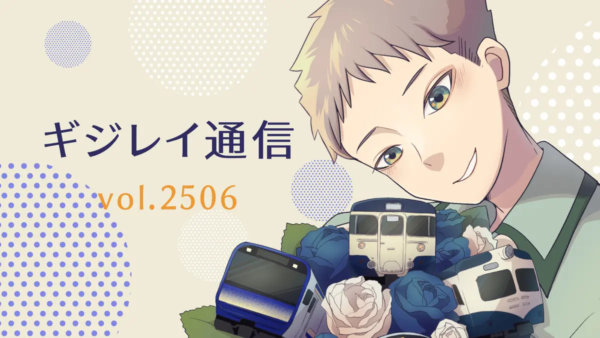 ギジレイ通信 #2506