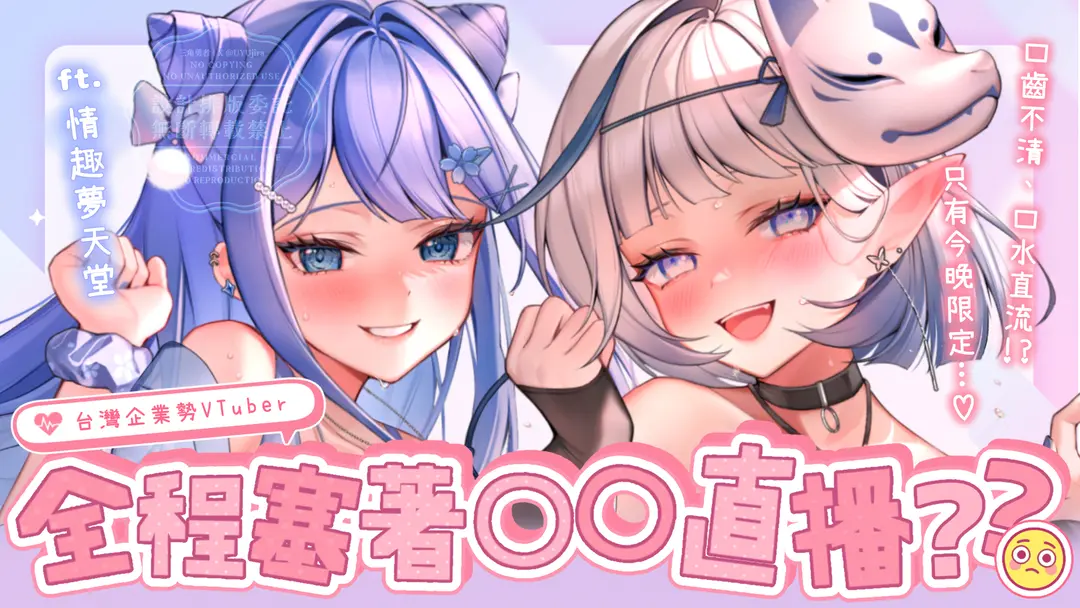 直播圖排版｜KOZMI×情趣夢天堂