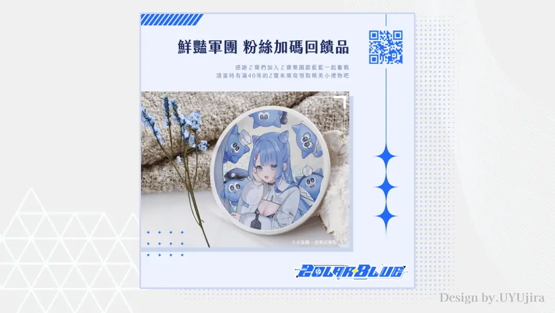 社群圖｜佐藍粉絲回饋品
