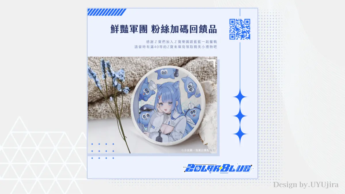 社群圖｜佐藍粉絲回饋品