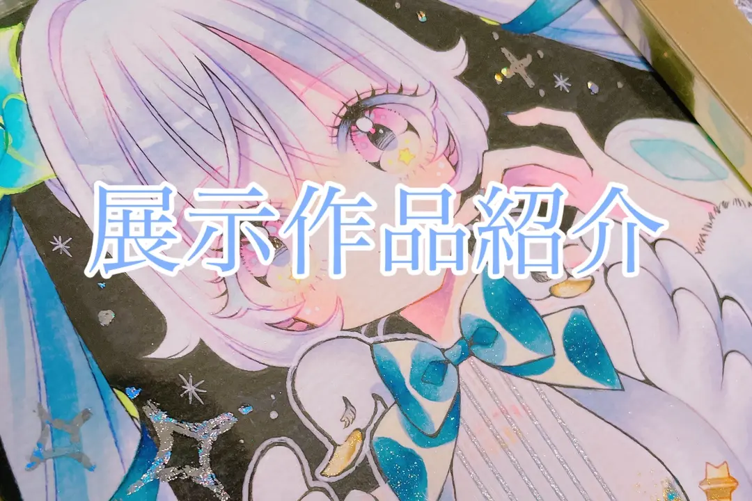 展示作品紹介⭐️【7/3〜星降る魔法少女】