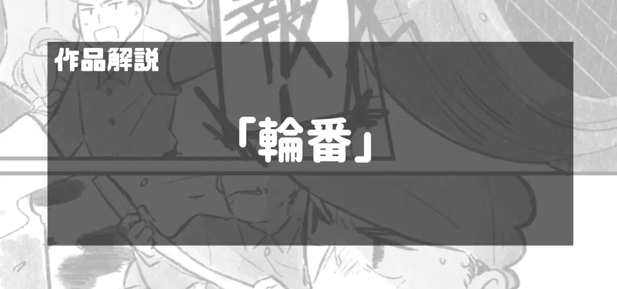 「輪番」作品解説（全体公開）