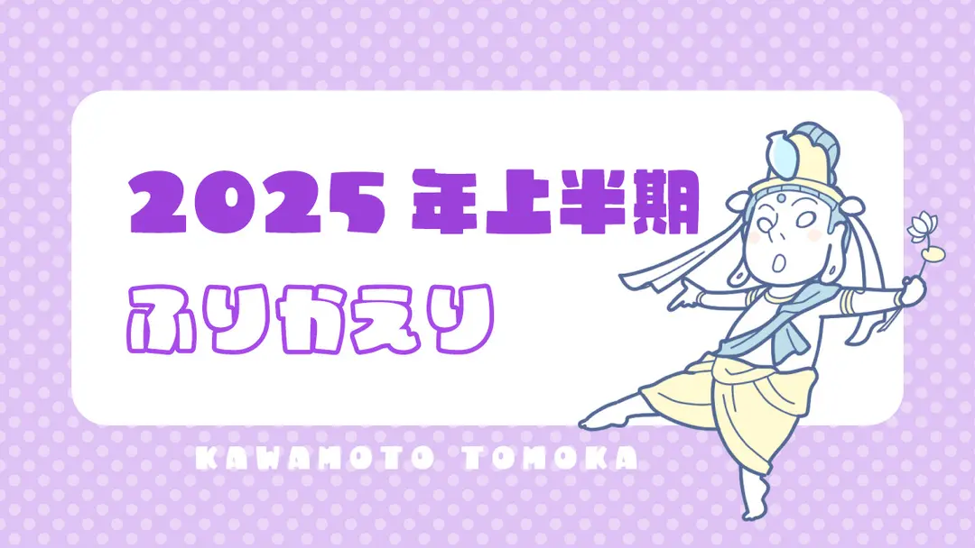2025年上半期振り返り
