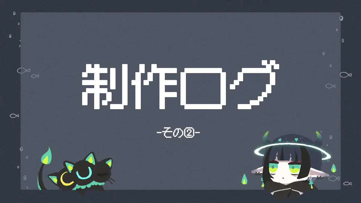 制作ログ②